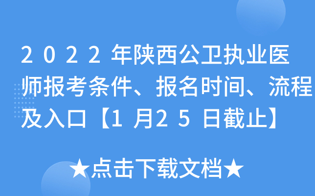 2022年陕西公卫执业医师报考条件、报名时间、流程及入口【1月25日截止】