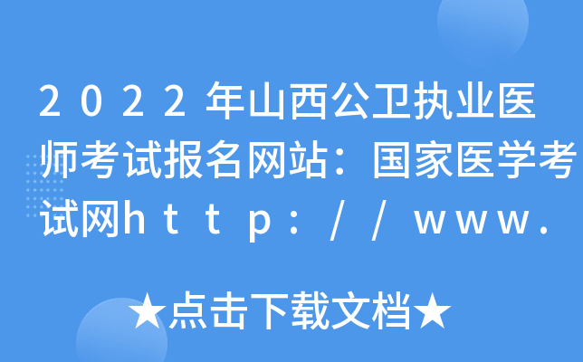 2022年山西公卫执业医师考试报名网站：国家医开云kaiyun(中国)考试网http://www.nmec.org.cn/