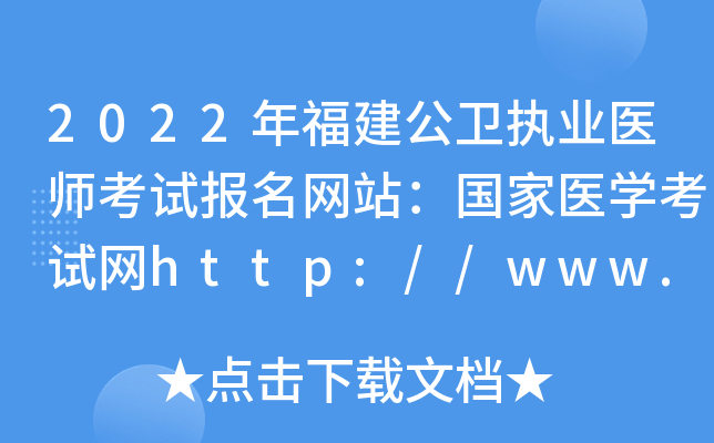 2022年福建公卫执业医师考试报名网站：国家医开云kaiyun(中国)考试网http://www.nmec.org.cn/