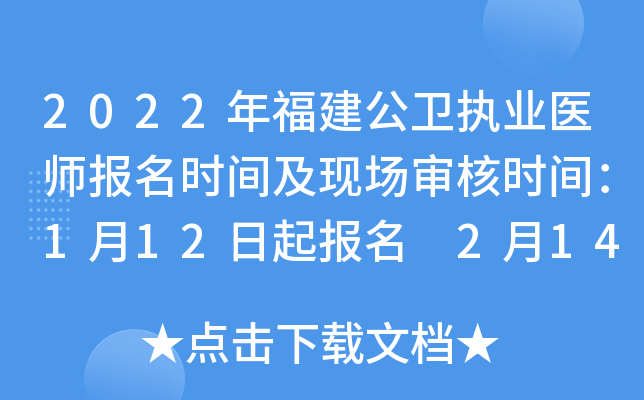 2022年福建公卫执业医师报名时间及现场审核时间：1月12日起报名 2月14日起审核