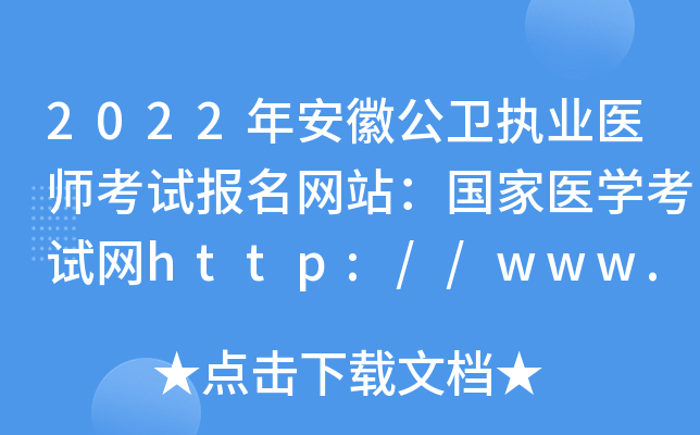 2022年安徽公卫执业医师考试报名网站：国家医开云kaiyun(中国)考试网http://www.nmec.org.cn/