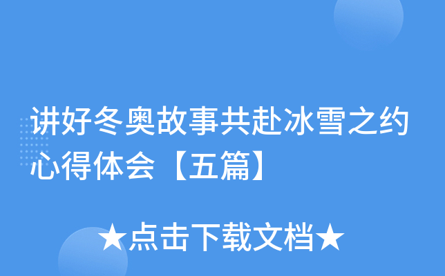 讲好冬奥故事共赴冰雪之约心得体会【五篇】