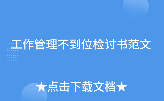 工作管理不到位检讨书范文