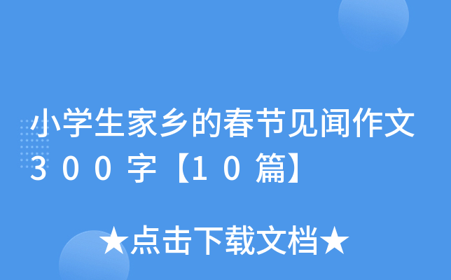 小开云kaiyun(中国)生家乡的春节见闻作文300字【10篇】