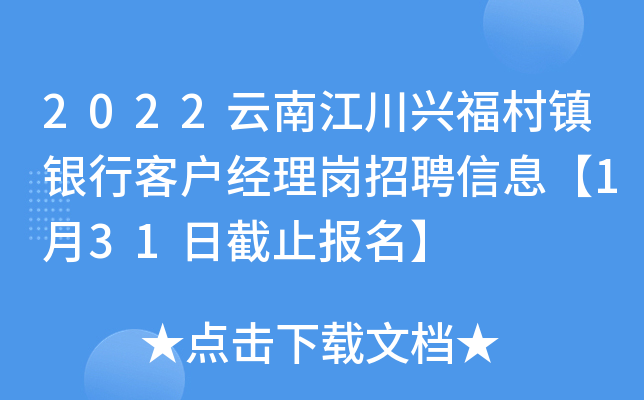 2022云南江川兴福村镇银行客户经理岗招聘信息【1月31日截止报名】