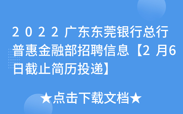 2022广东东莞银行总行普惠金融部招聘信息【2月6日截止简历投递】