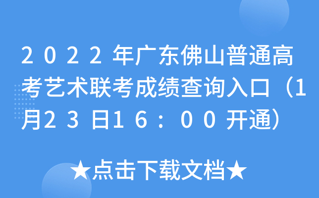 2022年广东佛山普通高考艺术联考成绩查询入口（1月23日16:00开通）