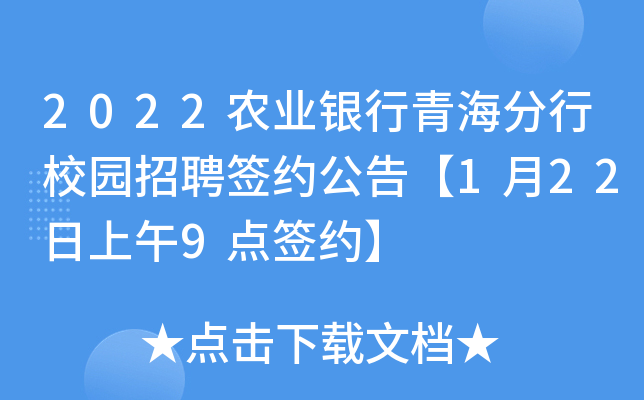2022农业银行青海分行校园招聘签约公告【1月22日上午9点签约】