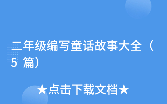 二年级编写童话故事大全（5篇）