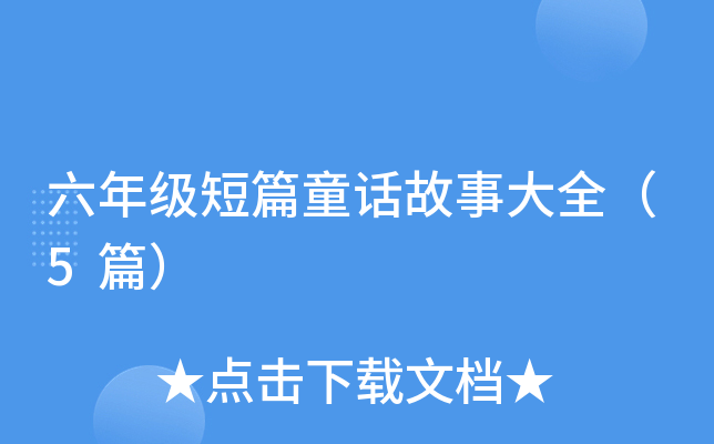 꼉(j)ƪͯԒ´ȫ5ƪ