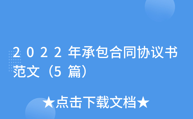 2022年承包合同协议书范文（5篇）