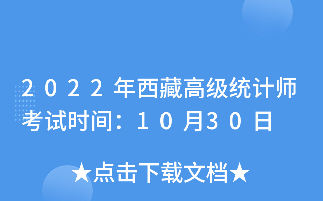 2022年西藏高级统计师考试时间：10月30日