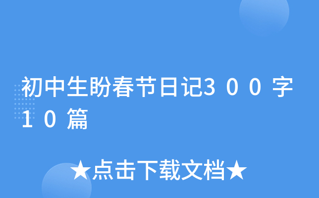 初中生盼春节日记300字10篇