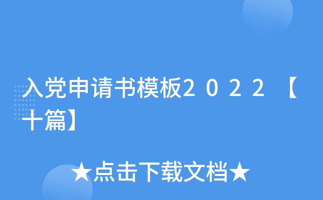 入党申请书模板2022【十篇】