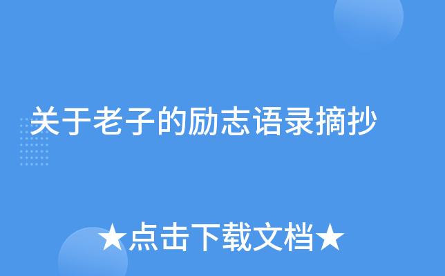 关于老子的励志语录摘抄