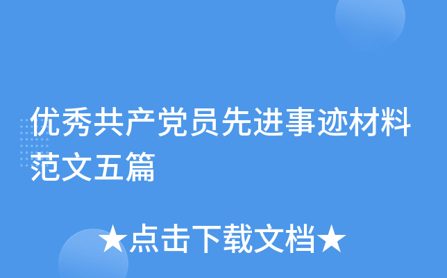 优秀共产党员先进事迹材料范文五篇