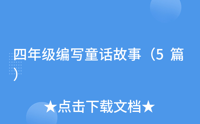 四年级编写童话故事（5篇）