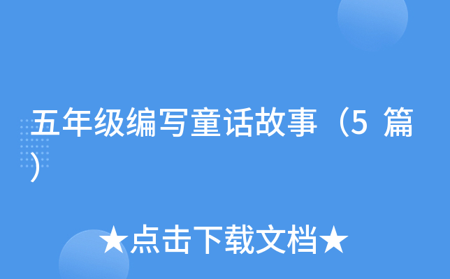 五年级编写童话故事（5篇）