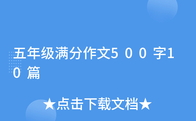 五年级满分作文500字10篇