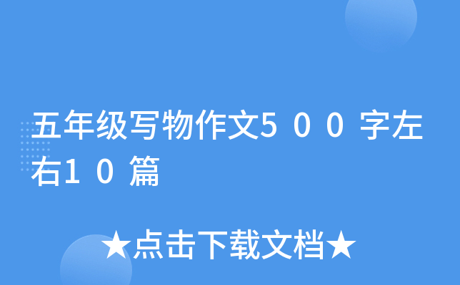 五年级写物作文500字左右10篇