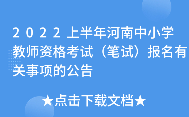 2022上半年河南中小开云kaiyun(中国)教师资格考试（笔试）报名有关事项的公告
