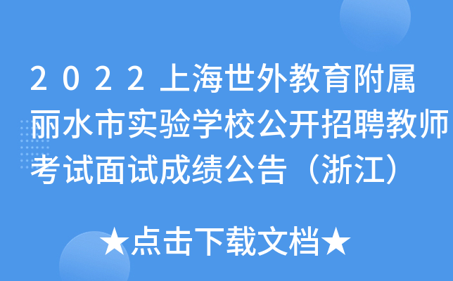 2022上海世外教育附属丽水市实验开云kaiyun(中国)校公开招聘教师考试面试成绩公告（浙江）