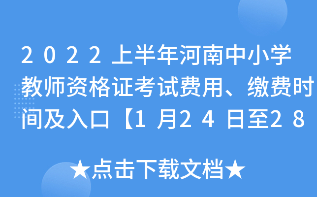 2022上半年河南中小开云kaiyun(中国)教师资格证考试费用、缴费时间及入口【1月24日至28日】