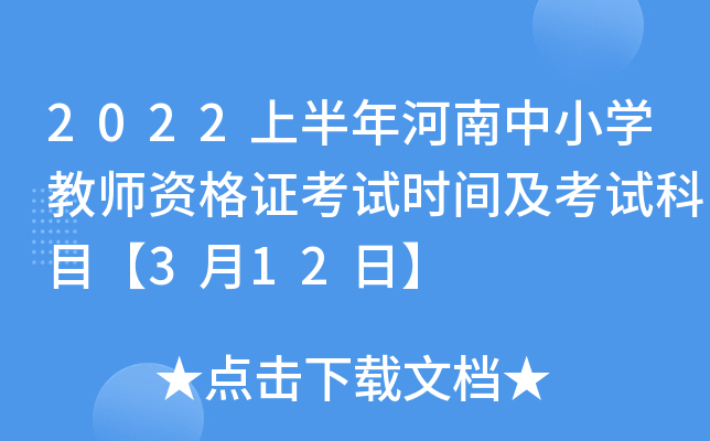 2022上半年河南中小开云kaiyun(中国)教师资格证考试时间及考试科目【3月12日】