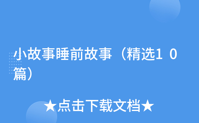 小故事睡前故事（精选10篇）
