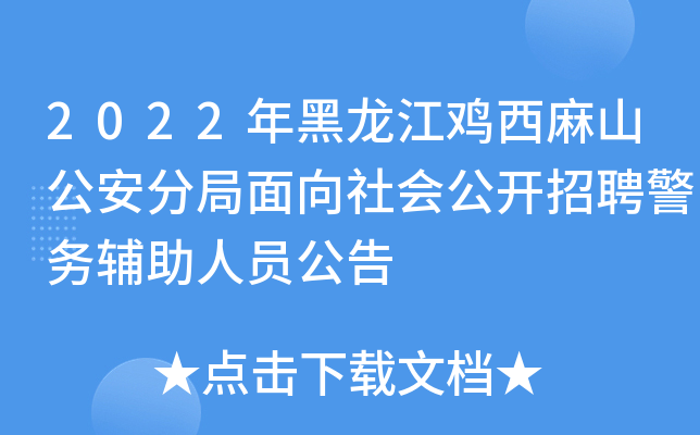 2022年黑龙江鸡西麻山公安分局面向社会公开招聘警务辅助人员公告