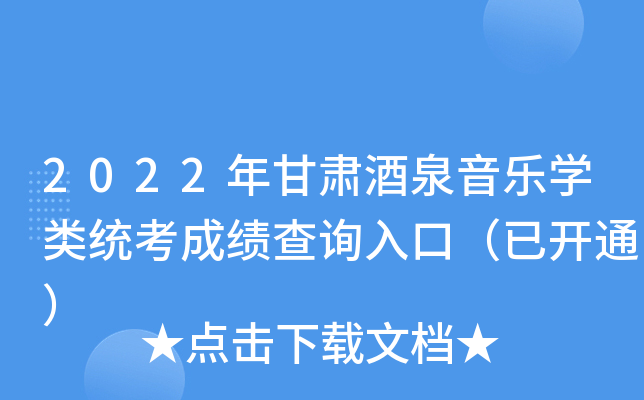 2022年甘肃酒泉音乐开云kaiyun(中国)类统考成绩查询入口（已开通）