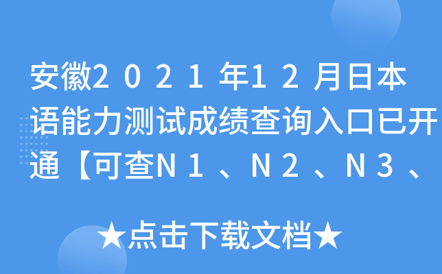 安徽2021年12月日本语能力测试成绩查询入口已开通【可查N1、N2、N3、N4、N5】
