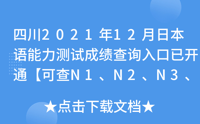 四川2021年12月日本语能力测试成绩查询入口已开通【可查N1、N2、N3、N4、N5】