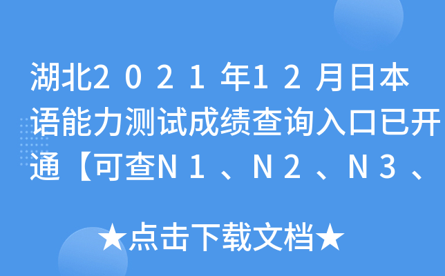 湖北2021年12月日本语能力测试成绩查询入口已开通【可查N1、N2、N3、N4、N5】