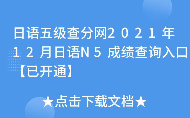 日语五级查分网2021年12月日语N5成绩查询入口【已开通】