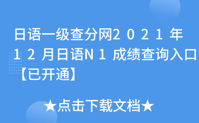 日语一级查分网2021年12月日语N1成绩查询入口【已开通】