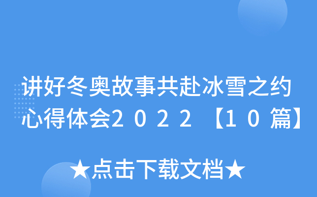 讲好冬奥故事共赴冰雪之约心得体会2022【10篇】