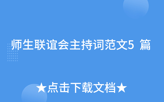 师生联谊会主持词范文5篇
