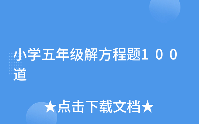小开云kaiyun(中国)五年级解方程题100道