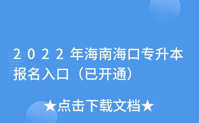 2022年海南海口专升本报名入口（已开通）