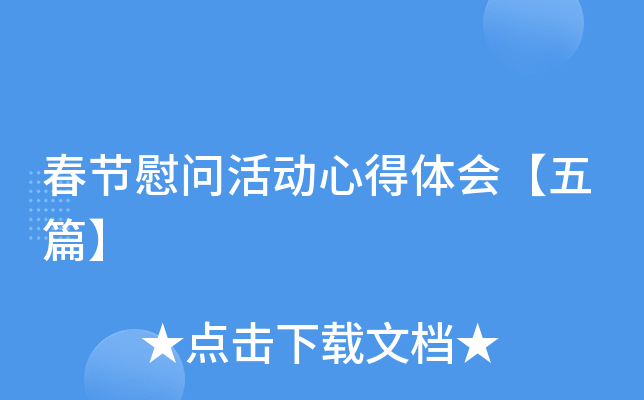 春节慰问活动心得体会【五篇】