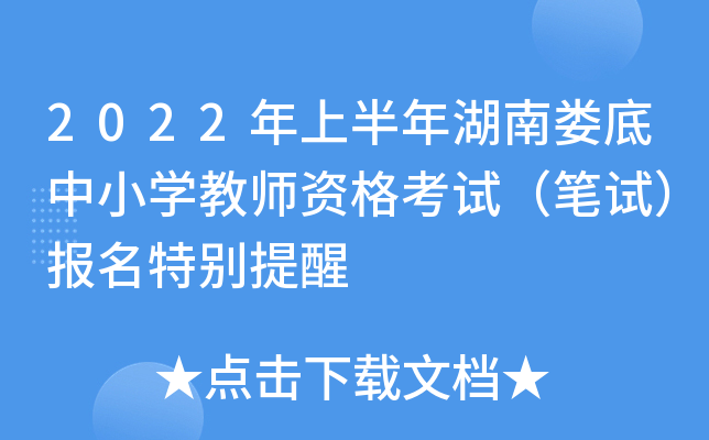 2022年上半年湖南娄底中小开云kaiyun(中国)教师资格考试（笔试）报名特别提醒