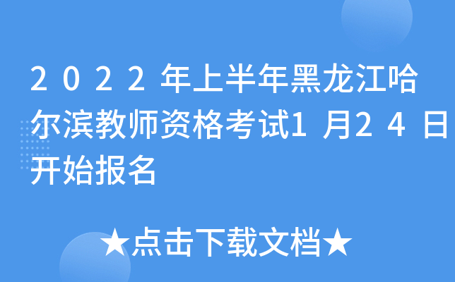 2022年上半年黑龙江哈尔滨教师资格考试1月24日开始报名