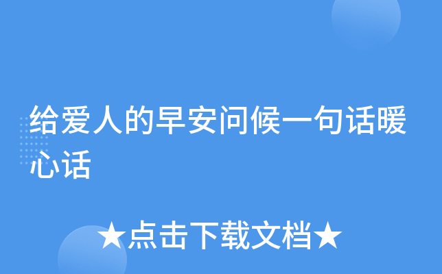 给爱人的早安问候一句话暖心话