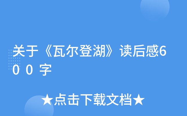关于《瓦尔登湖》读后感600字