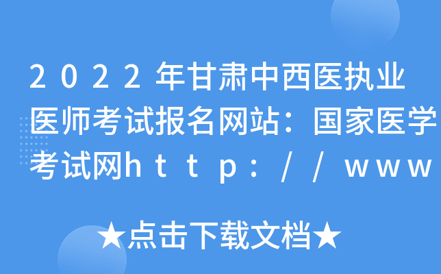 2022年甘肃中西医执业医师考试报名网站：国家医开云kaiyun(中国)考试网http://www.nmec.org.cn/