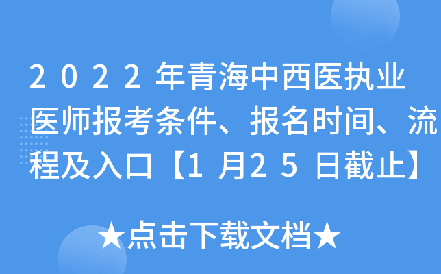 2022年青海中西医执业医师报考条件、报名时间、流程及入口【1月25日截止】