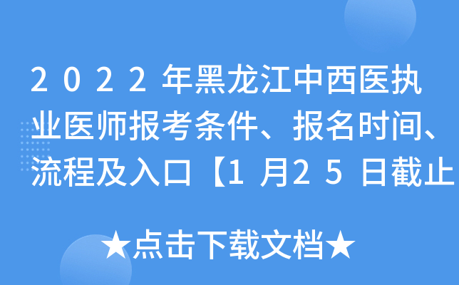 2022年黑龙江中西医执业医师报考条件、报名时间、流程及入口【1月25日截止】