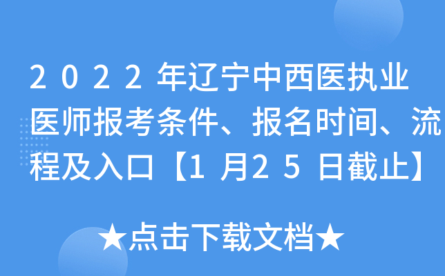 2022年辽宁中西医执业医师报考条件、报名时间、流程及入口【1月25日截止】