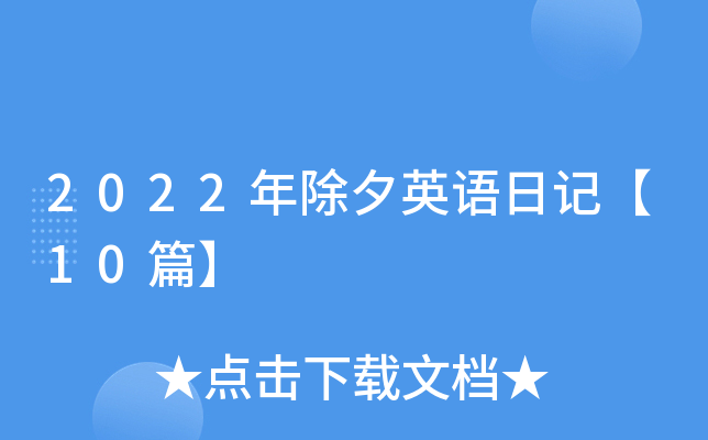 2022年除夕英语日记【10篇】